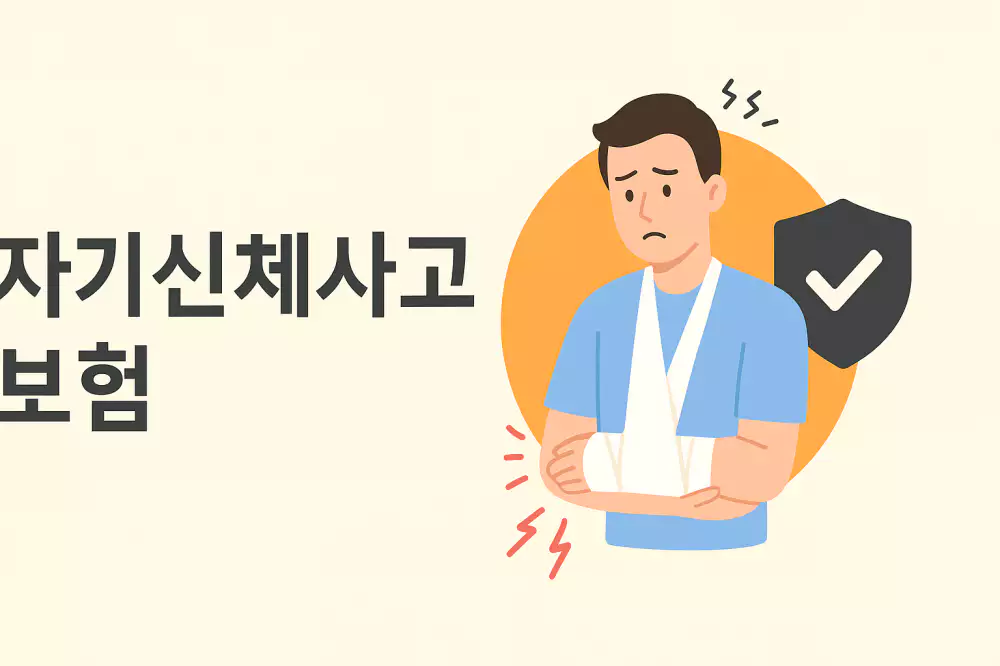 Read more about the article 자동차 보험에서 꼭 확인해야 할 “자기신체사고(자상)” 특약, 정말 필요할까?