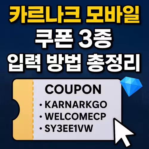 Read more about the article 카르나크 모바일 쿠폰 3종 입력하고 꿀템 보상 받는 방법 총정리