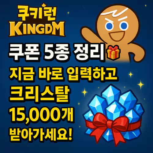 Read more about the article 쿠키런 킹덤 쿠폰 5종 정리 지금 바로 입력하고 크리스탈 15,000개 받아가세요!
