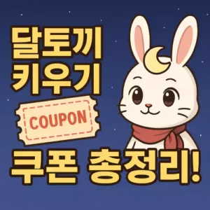 Read more about the article 달토끼 키우기 쿠폰 총정리! 놓치면 손해, 최신 쿠폰과 입력법까지 한눈에 확인