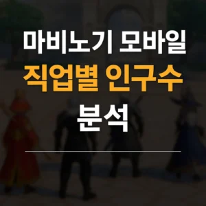 Read more about the article 마비노기 모바일 직업별 인구수 분석 (2025년 6월 기준)