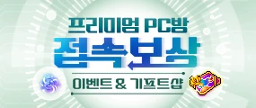 Read more about the article 메이플스토리 2025년 6월 스페셜 프리미엄 PC방 혜택 완벽 정리