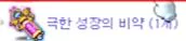 메이플스토리 극한 성장의 비약