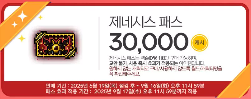 메이플 스토리 제네시스 패스