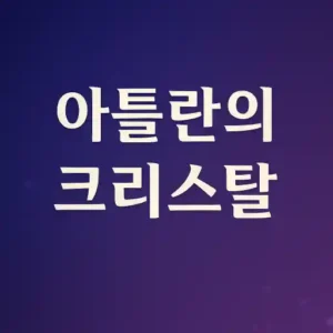 Read more about the article 아틀란의 크리스탈 쿠폰 번호 등록 방법과 공식 커뮤니티 완벽 정리
