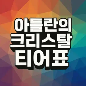 Read more about the article 아틀란의 크리스탈 직업 티어표 2025 최신판: 어떤 직업이 가장 좋을까?