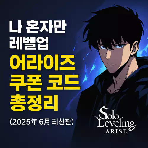 Read more about the article 나 혼자만 레벨업: 어라이즈 쿠폰 코드 총정리 (2025년 6월 최신판)