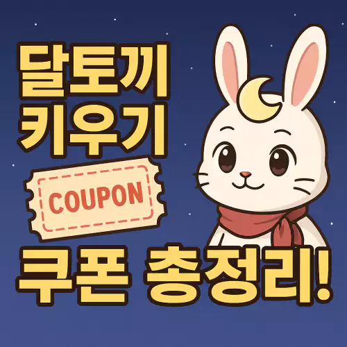 Read more about the article 달토끼 키우기 쿠폰 총정리! 놓치면 손해, 최신 쿠폰과 입력법까지 한눈에 확인