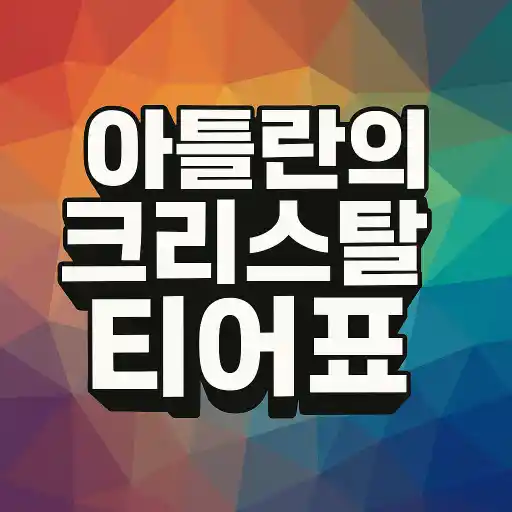 Read more about the article 아틀란의 크리스탈 직업 티어표 2025 최신판: 어떤 직업이 가장 좋을까?