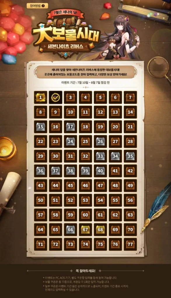 세븐나이츠 리버스 대보물 시대