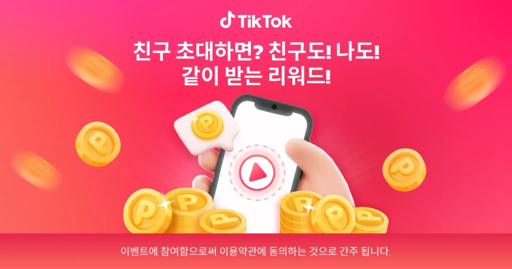 틱톡 초대