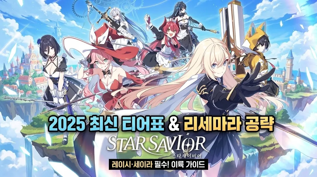 스타세이비어 티어표