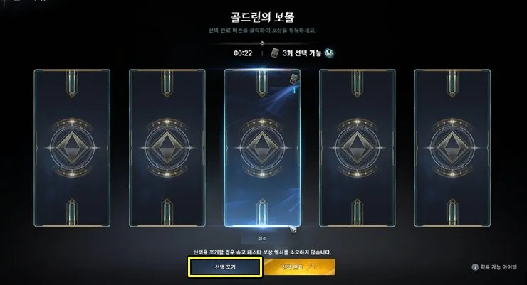 아이온 보물 선택 포기