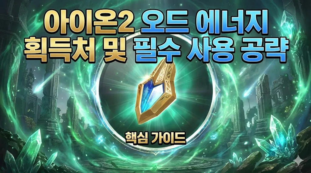 아이온 오드에너지