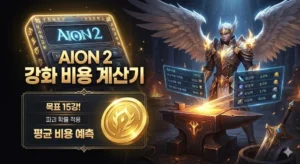 Read more about the article [아이온2] 강화 비용 계산기 – 15강까지 “진짜” 얼마 들까?