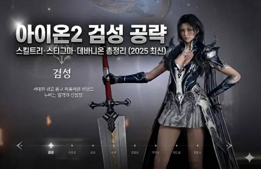 아이온2 검성 빌드