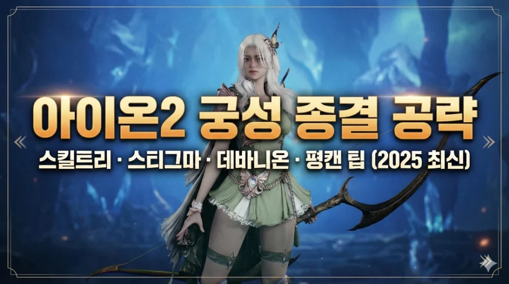 아이온2 궁성 빌드