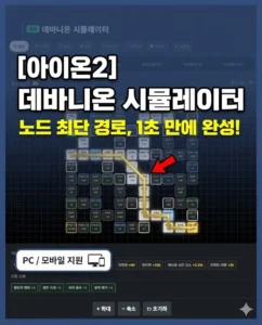 Read more about the article [아이온2] 데바니온 시뮬레이터: 최단 경로 & 비용 자동 계산