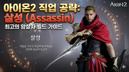 아이온2 살성 빌드