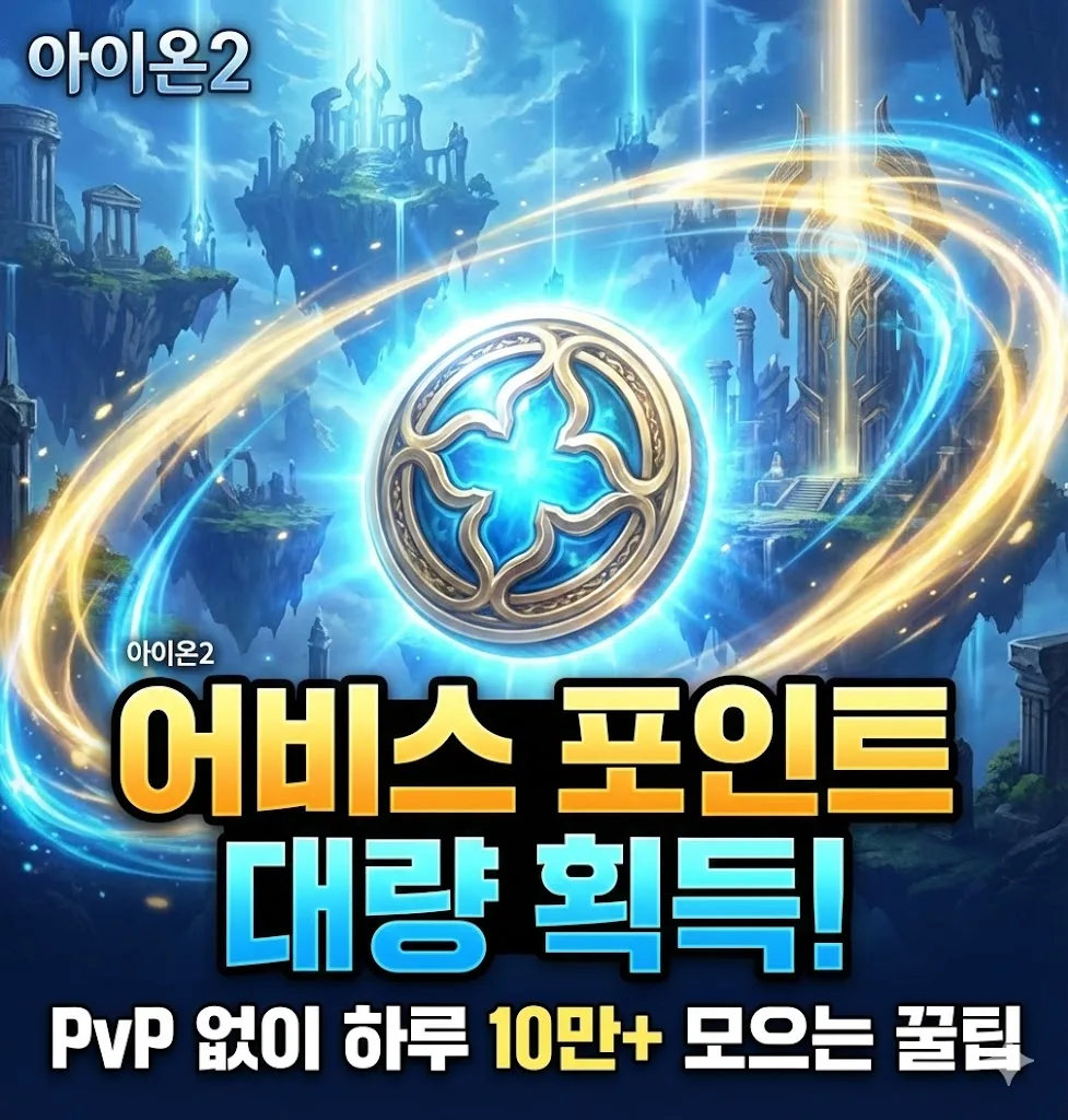 아이온2 어비스 포인트