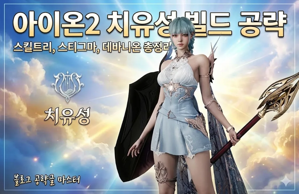 아이온2 치유성 빌드