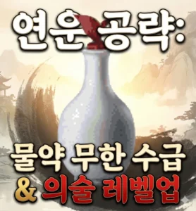 Read more about the article [연운 공략] 초반 물약 무한 수급 및 의술 레벨 빠르게 올리는 법