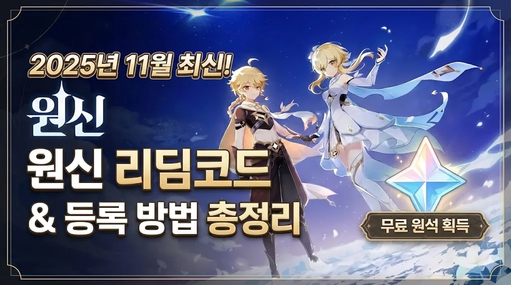 Read more about the article [원신] 2025년 11월 최신 리딤코드 공유 및 쿠폰 입력 방법 (원석 무료 획득)