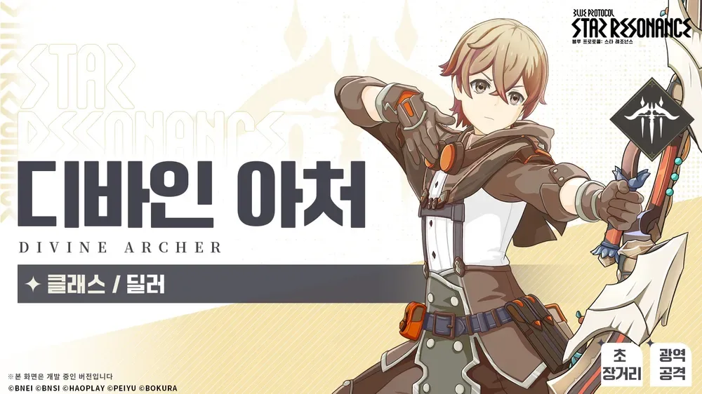 블루프로토콜 디바인 아처