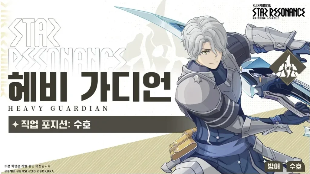 블루프로토콜 헤비 가디언
