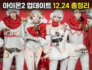 Read more about the article 아이온2 업데이트 12.24 총정리: 호법성 떡상과 필수 구매 목록 3가지