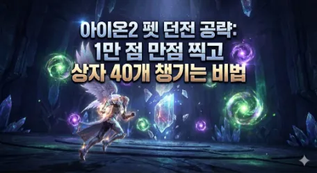 아이온2 펫 던전 공략 썸네일, 중앙 원석 주변의 구슬을 전략적으로 획득하는 모습