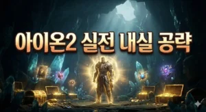 Read more about the article 아이온2 실전 내실 공략: 뻥투력 말고 &lsquo;진짜&rsquo; 대미지 올리는 법 (필독)