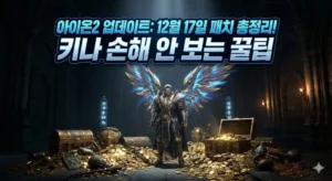 Read more about the article 아이온2 업데이트: 12월 17일 패치 총정리! 키나 손해 안 보는 꿀팁