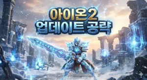 Read more about the article 아이온2 업데이트 공략: 크리스마스 이벤트 꿀통 & 던전 파밍 필승법