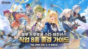 Read more about the article 블루 프로토콜 스타 레조넌스 직업 티어표 8종 종결 가이드: 2025 최신