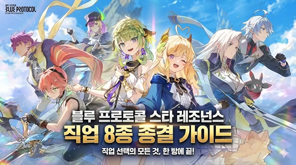 블루 프로토콜 스타 레조넌스 직업 8종 총정리 이미지