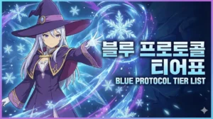 Read more about the article 블루 프로토콜 스타 레조넌스 티어표: 12월 최신 직업 스펙 순위 및 종결 가이드
