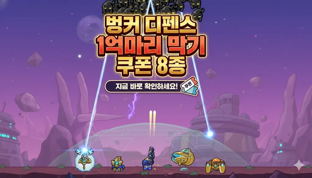 벙커 디펜스 1억마리 막기 최신 쿠폰 리스트 정리