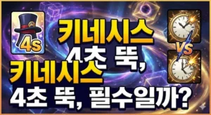 Read more about the article 키네시스 쿨뚝 효율 분석: 4초 vs 2초, 리마스터 후 종결 세팅