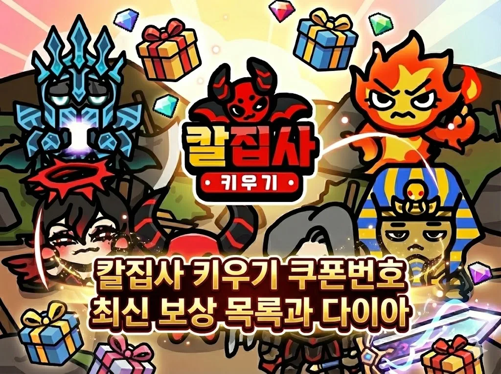 칼집사 키우기 쿠폰번호 최신 보상 목록과 다이아 이미지